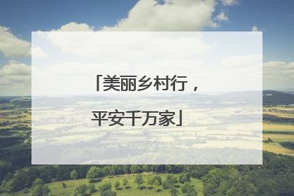 美丽乡村行，平安千万家